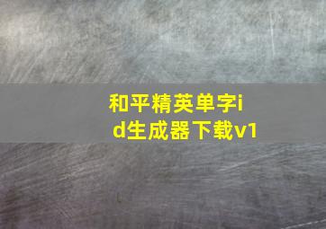 和平精英单字id生成器下载v1