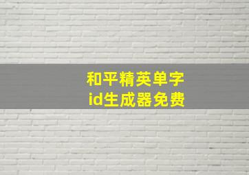 和平精英单字id生成器免费