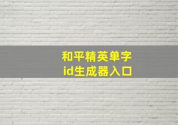 和平精英单字id生成器入口