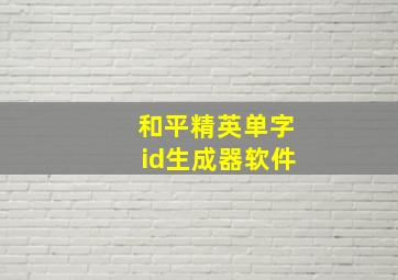 和平精英单字id生成器软件