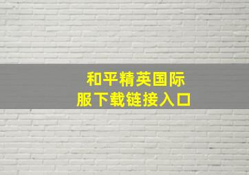 和平精英国际服下载链接入口