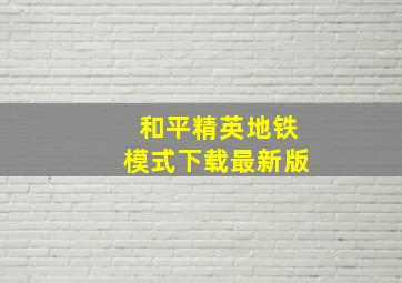 和平精英地铁模式下载最新版