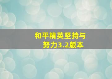 和平精英坚持与努力3.2版本