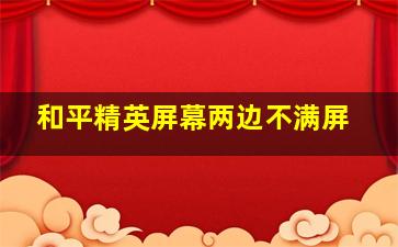 和平精英屏幕两边不满屏