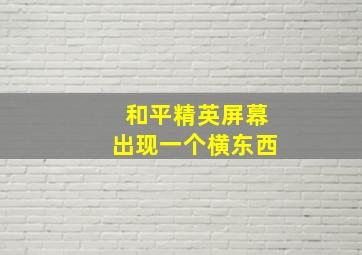 和平精英屏幕出现一个横东西