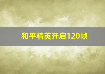 和平精英开启120帧