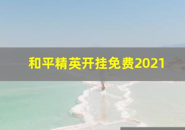 和平精英开挂免费2021