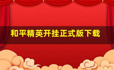 和平精英开挂正式版下载