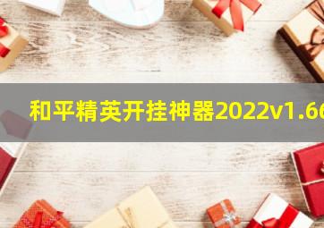 和平精英开挂神器2022v1.66