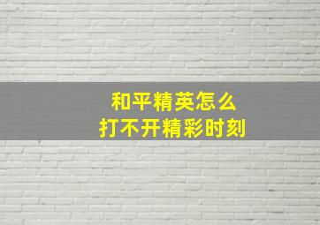 和平精英怎么打不开精彩时刻