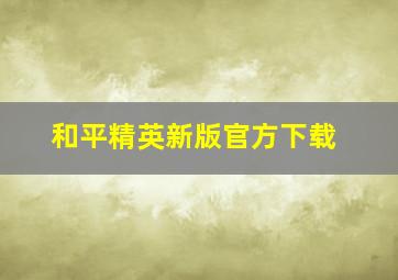 和平精英新版官方下载