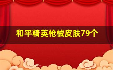 和平精英枪械皮肤79个