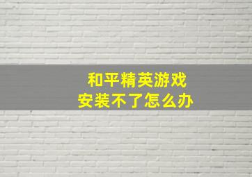 和平精英游戏安装不了怎么办