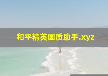 和平精英画质助手.xyz