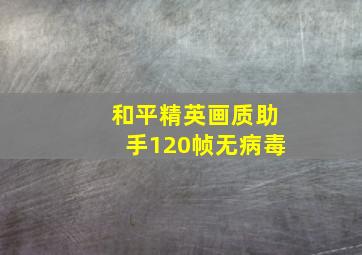 和平精英画质助手120帧无病毒