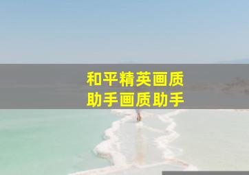 和平精英画质助手画质助手