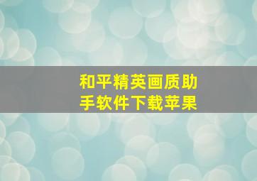 和平精英画质助手软件下载苹果