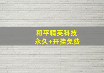 和平精英科技永久+开挂免费