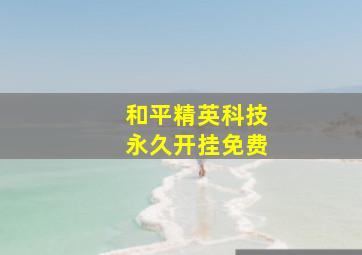 和平精英科技永久开挂免费