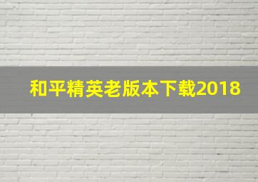 和平精英老版本下载2018