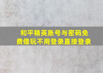 和平精英账号与密码免费借玩不用登录直接登录