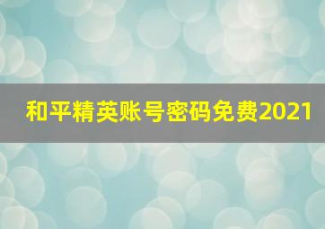 和平精英账号密码免费2021