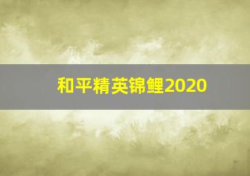 和平精英锦鲤2020