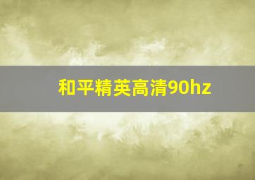 和平精英高清90hz