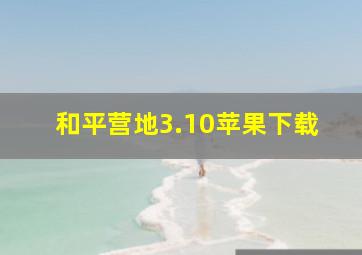 和平营地3.10苹果下载