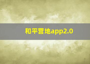 和平营地app2.0