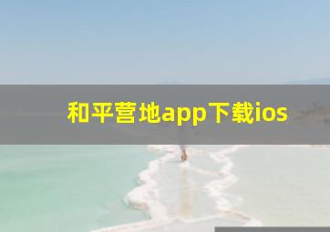 和平营地app下载ios