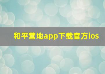 和平营地app下载官方ios