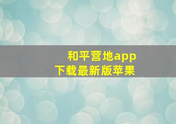 和平营地app下载最新版苹果