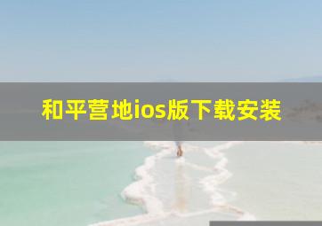 和平营地ios版下载安装