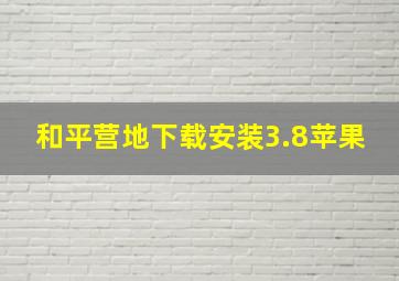 和平营地下载安装3.8苹果