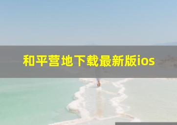 和平营地下载最新版ios