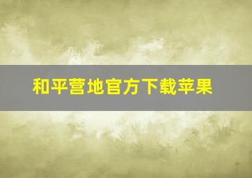 和平营地官方下载苹果