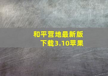 和平营地最新版下载3.10苹果