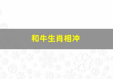 和牛生肖相冲