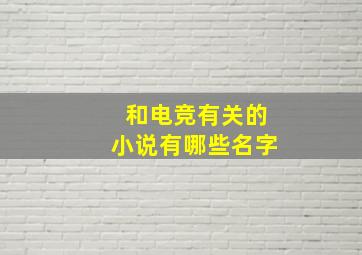 和电竞有关的小说有哪些名字