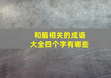 和脑相关的成语大全四个字有哪些