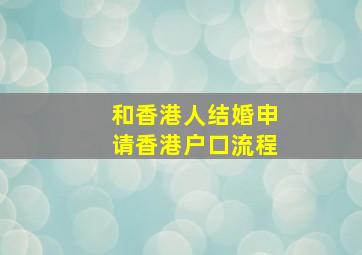 和香港人结婚申请香港户口流程