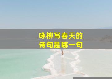 咏柳写春天的诗句是哪一句