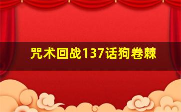 咒术回战137话狗卷棘