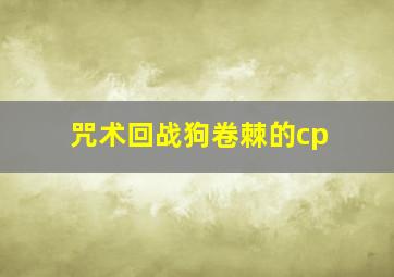 咒术回战狗卷棘的cp