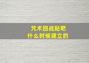 咒术回战贴吧什么时候建立的