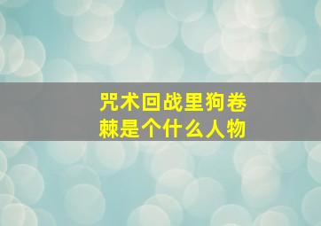 咒术回战里狗卷棘是个什么人物