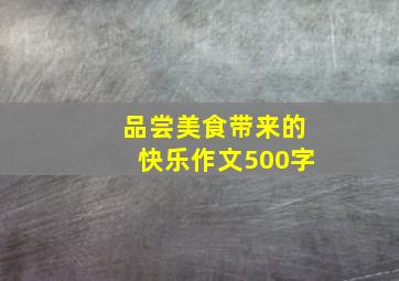 品尝美食带来的快乐作文500字