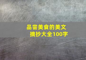 品尝美食的美文摘抄大全100字