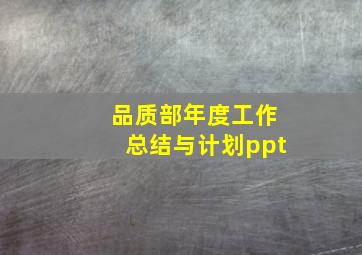 品质部年度工作总结与计划ppt